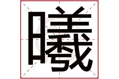 曦五行|曦字的五行属性